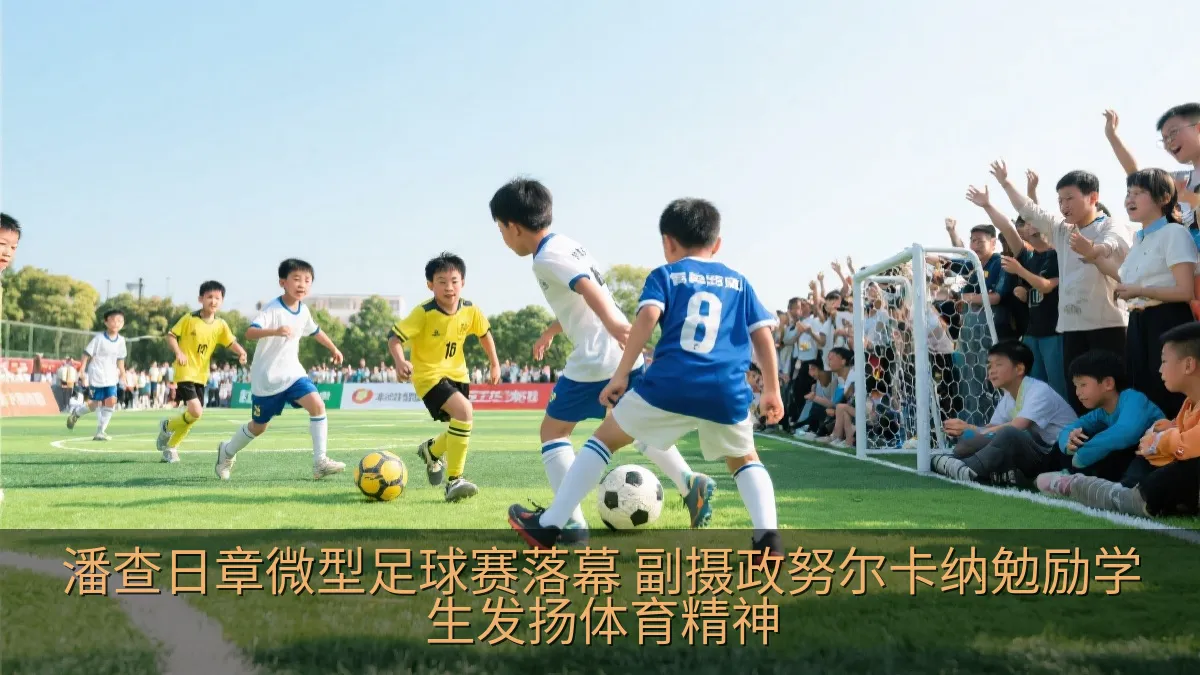 潘查日章微型足球赛落幕 副摄政努尔卡纳勉励学生发扬体育精神