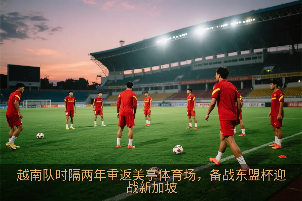越南队时隔两年重返美亭体育场，备战东盟杯迎战新加坡